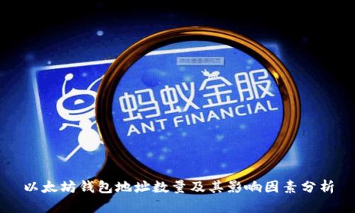 以太坊钱包地址数量及其影响因素分析