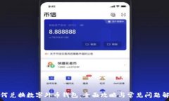 如何兑换数字外币钱包:全面攻略与常见问题解