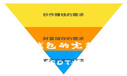 关于USDT提现钱包的完整指南

如何选择和使用USDT提现钱包：全面指南