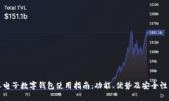 个人电子数字钱包使用指南:功能、优势及安全