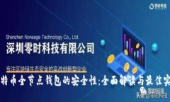 比特币全节点钱包的安全性:全面解读与最佳实