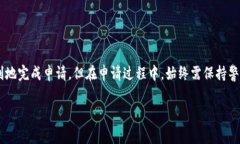 区块链钱包申请所需证件详解与注意事项 区块链