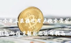 思考一个并且最接近用户搜索需求的优质USDT钱包