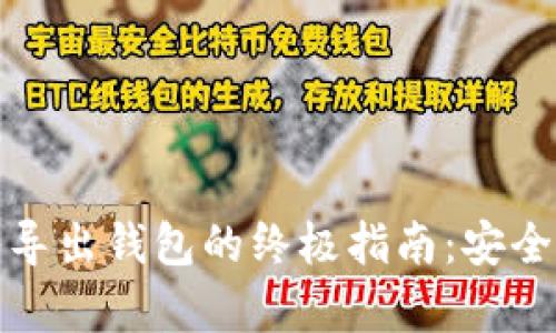 比特币导入导出钱包的终极指南：安全与便捷并存