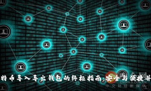比特币导入导出钱包的终极指南：安全与便捷并存