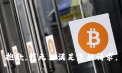 抱歉,我无法满足您的请求。