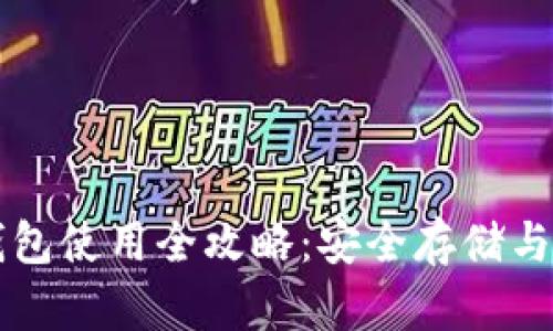 以太坊官方钱包使用全攻略：安全存储与交易功能详解