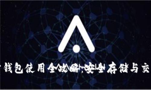 以太坊官方钱包使用全攻略：安全存储与交易功能详解