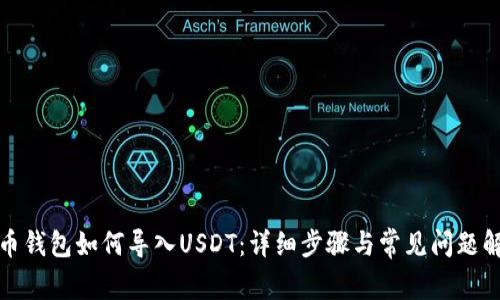 火币钱包如何导入USDT：详细步骤与常见问题解答
