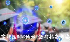   全面解析数字钱包TRC地址：使用指南与安全注意