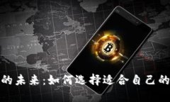 数字钱包的未来：如何选择适合自己的数字钱包