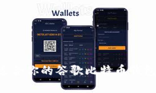 如何选择适合你的谷歌比特币钱包：全面指南