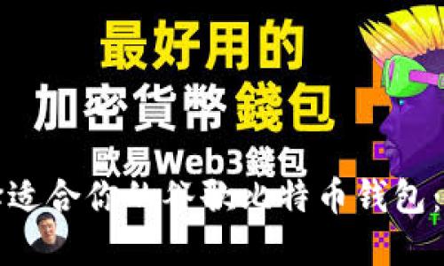 如何选择适合你的谷歌比特币钱包：全面指南