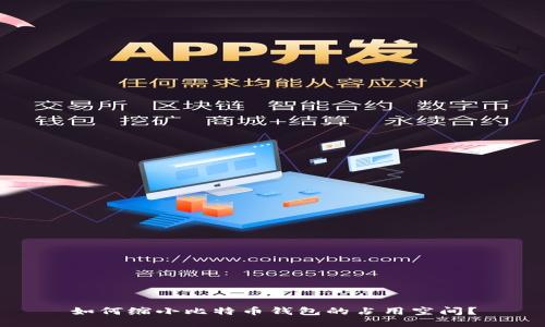 如何缩小比特币钱包的占用空间？