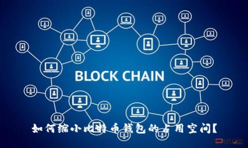 如何缩小比特币钱包的占用空间？
