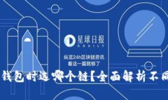 : USDT提到钱包时选哪个链？全面解析不同链的优