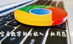 如何将宝马数字钥匙放入手机钱包：详细指南