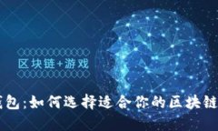 区块链钱包：如何选择适合你的区块链钱包公司