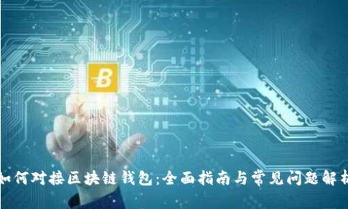 如何对接区块链钱包：全面指南与常见问题解析