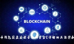 比特币钱包崩盘后能否追回资金?详解相关法律