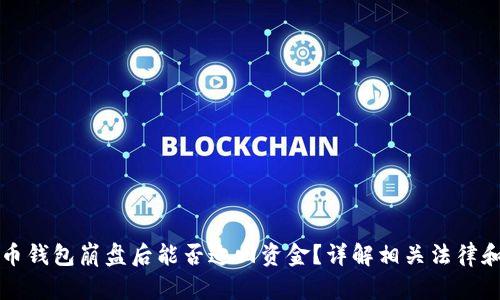 比特币钱包崩盘后能否追回资金？详解相关法律和技术