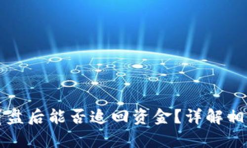 比特币钱包崩盘后能否追回资金？详解相关法律和技术