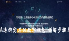 京东如何快速绑定其他数字钱包：详解步骤与注
