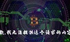 抱歉，我无法提供这个请求的内容。