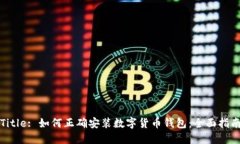Title: 如何正确安装数字货币钱包：全面指南