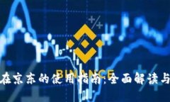数字钱包在京东的使用指南：全面解读与操作步