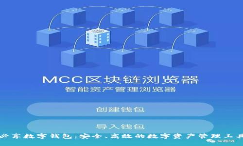 必享数字钱包：安全、高效的数字资产管理工具