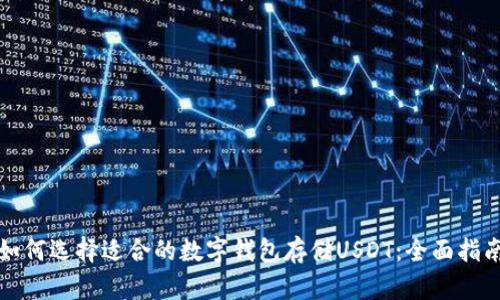 如何选择适合的数字钱包存储USDT：全面指南