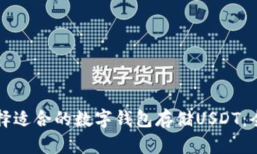 如何选择适合的数字钱包存储USDT：全面指南