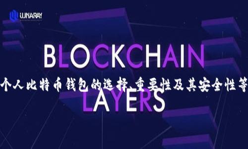 在这个请求中，我将提供一个，并为您介绍个人比特币钱包的选择、重要性及其安全性等方面的内容。以下是您所需的结构和内容。

个人最安全的比特币钱包选择指南