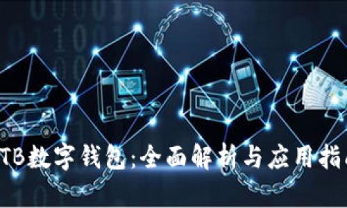 KTB数字钱包：全面解析与应用指南