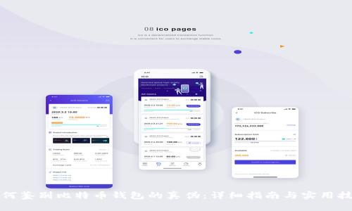 如何鉴别比特币钱包的真伪：详细指南与实用技巧