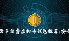  最优质的无需手续费虚拟币钱包推荐：安全、便