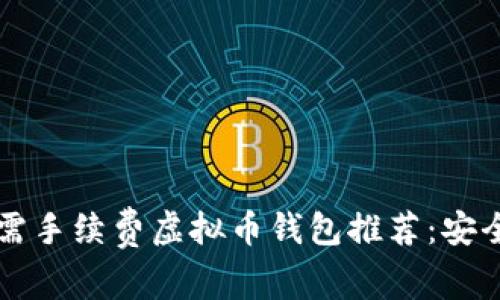  最优质的无需手续费虚拟币钱包推荐：安全、便捷与高效