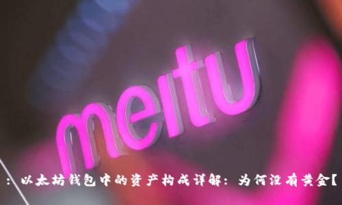 : 以太坊钱包中的资产构成详解: 为何没有黄金？