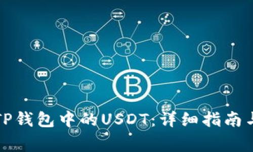 如何安全管理TP钱包中的USDT：详细指南与常见问题解答