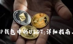如何安全管理TP钱包中的USDT：详细指南与常见问