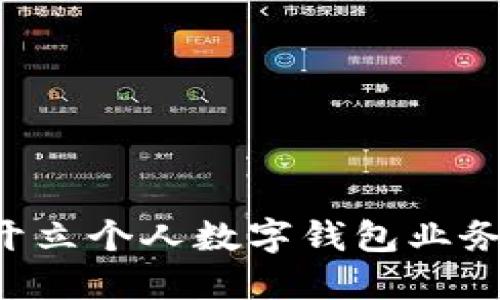 如何成功开立个人数字钱包业务：全面指南