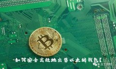 如何安全高效地出售以太坊钱包？
