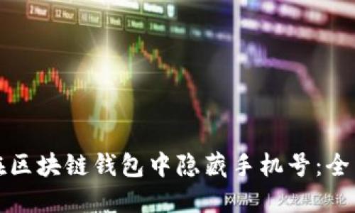 如何在区块链钱包中隐藏手机号：全面指南