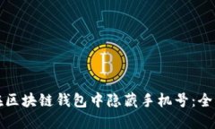 如何在区块链钱包中隐藏手机号：全面指南