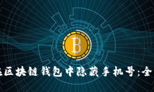 如何在区块链钱包中隐藏手机号：全面指南