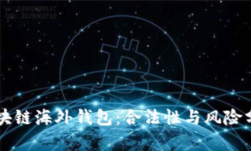区块链海外钱包：合法性与风险分析