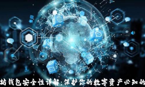 
以太坊钱包安全性详解：保护你的数字资产必知的关键