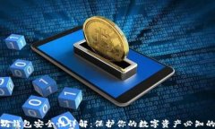 以太坊钱包安全性详解：保护你的数字资产必知