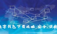 2023年最佳数字钱包下载攻略：安全、便捷与评价